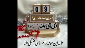 کلیپ تولد 9 دی / استوری کلیپ تولد / تولدت مبارک