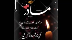 کلیپ زیبای تبریک روز مادران آسمانی