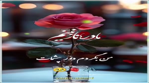 کلیپ شاد روز مادر / استوری تبریک روز مادر به مادر شوهر