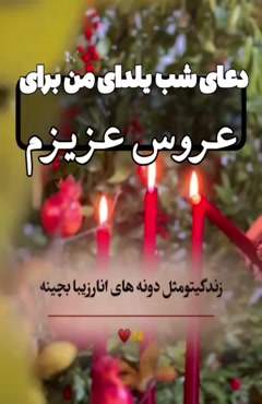 تبریک یلدا به عروس / عروس عزیزم یلدات مبارک