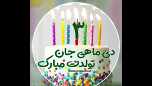 کلیپ تبریک تولد 3 دی / استوری تولد / تولدت مبارک