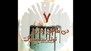 کلیپ شاد تولد 7 دی / استوری تولد برای تبریک