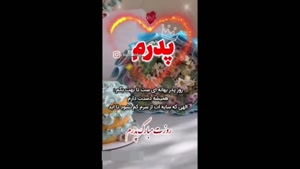 کلیپ روز پدر /  استوری روز پدر برای اینستا / روزت مبارک