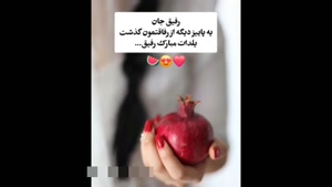 یلدات مبارک رفیق / استوری یلدایی رفیق