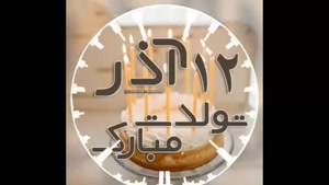 کلیپ تولد 12 آذر / آذر ماهی تولدت مبارک / تولد