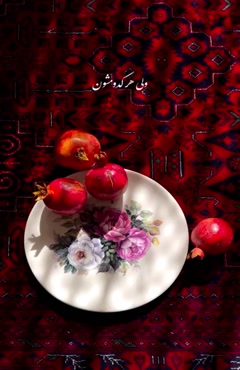 شب یلدات مبارک عشقم / کلیپ یلدا مبارک رفیق