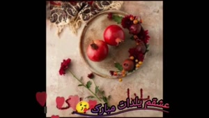 کلیپ زیبای شب یلدا برای وضعیت / عشقم یلدات مبارک