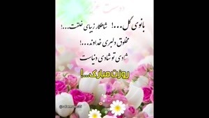 استوری تبریک روز زن به دوست / روز زن مبارک