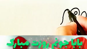 کلیپ برای روز پدر / بابا جونم روزت مبارک برای استوری