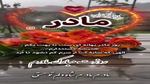 روزت مبارک مادرم / کلیپ تبریک ویژه روز مادر / مادر