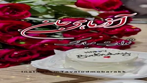 کلیپ تولد آذر ماهی / آذر ماهی جان تولدت مبارک