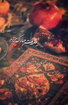 کلیپ تبریک شب یلدا به عشقم برای استوری/ عشقم یلدا مبارک