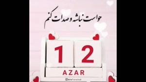 کلیپ تولد 12 آذر برای استوری و وضعیت / کلیپ تولد
