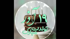کلیپ تبریک تولد 19 آذر برای استوری تولد