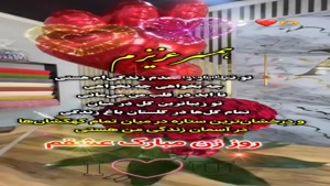 کلیپ زبیای روز زن / همسرم روزت مبارک