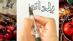 دانلود کلیپ شب یلدا / کلیپ تبریک شب یلدا مبارک