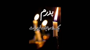 کلیپ برای روز پدر فوت شده / کلیپ کوتاه روز پدر