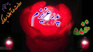 کلیپ برای روز پدر / کلیپ تبریک روز پدر فوت شده