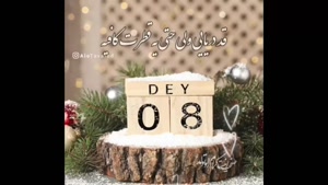کلیپ جدید تولد 8 دی / دی ماهی جان تولدت مبارک