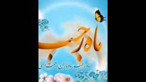 کلیپ تبریک ماه رجب برای استوری و وضعیت