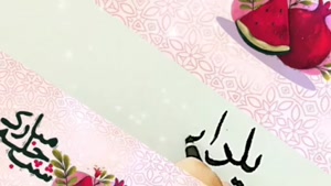 کلیپ یلدایی برای وضعیت و استوری / کلیپ جدید یلدا / یلدا 1404