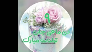 کلیپ تولد 9 دی برای استوری تولد / تولدت مبارک