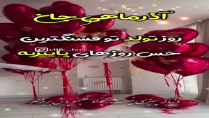 کلیپ تولد آذر ماهی برای استوری / کلیپ تبریک تولد