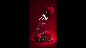 استوری زیبای روز مادر /آهنگ روز مادر / روز مادر