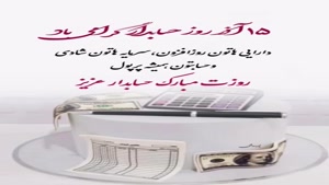 ۱۵ آذر روز جهانی حسابدار برای وضعیت و استوری/رفیق روزت مبارک