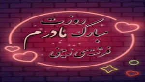 فرشته روی زمین روزت مبارک/ کلیپ شاد روز مادر / روز مادر جدید