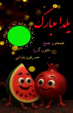 کلیپ کوتاه تبریک شب یلدا / یلدای قشنگتون مبارک