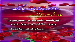 دانلود کلیپ روز مادر برای مادر شوهر