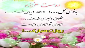 تبریک روز زن به دوست / استوری تبریک روز زن