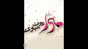 کلیپ روز مامان برای تبریک روز مادر / مادر روزت مبارک