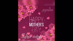 مامانی روز مبارک / کلیپ خاص روز مادر / روز زن