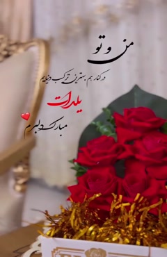 کلیپ تبریک شب یلدا به عشقم / استوری عاشقانه
