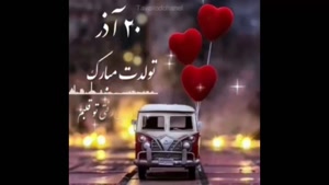 کلیپ تبریک تولد 20 آذر برای وضعیت واتساپ
