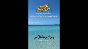 استوری ماه رجب / کلیپ تبریک ماه رجب برای استوری و وضعیت