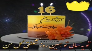کلیپ خاص تبریک تولد 16 آذر / استوری تولد / کلیپ تولد