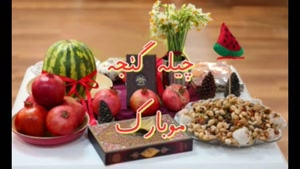 کلیپ ترکی شب یلدا / آهنگ شاد ترکی برای رقص