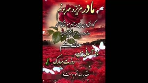 کلیپ تبریک روز مادر / مادر آسمانی ام روزت مبارک