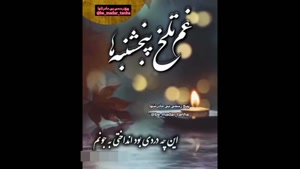 کلیپ استوری پنجشنبه های دلتنگی / کلیپ پنجشنبه برای اموات