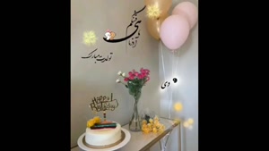 کلیپ زیبای تولد 9 دی برای استوری و وضعیت / عزیزم تولدت مبارک