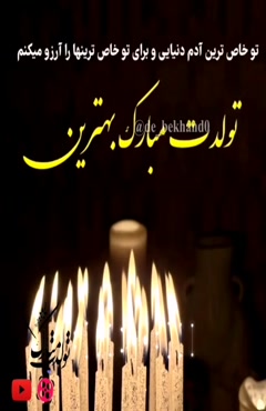 کلیپ تبریک تولد 5 دی / عزیزم تولدت مبارک / تولد