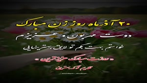 کلیپ احساسی روز زن برای دوست صمیمی