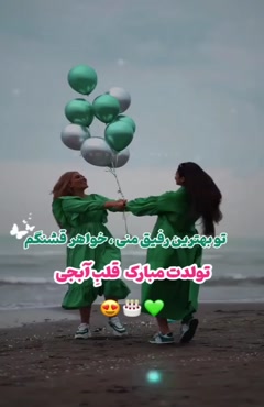 کلیپ خاص و زیبای تولد خواهر /کلیپ تبریک تولدت مبارک خواهر