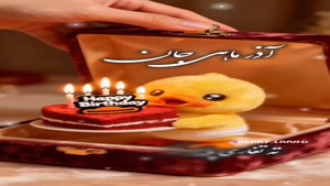 کلیپ تبریک تولد آذر ماهی / ته تغاری پاییز تولدت مبارک
