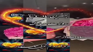 زیباترین آهنگ مادر شاد برای استوری