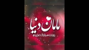 کلیپ روز مامان مبارک / پیشاپیش روز مادر مبارک باد