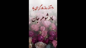 دانلود کلیپ روز مادر برای مادر شوهر